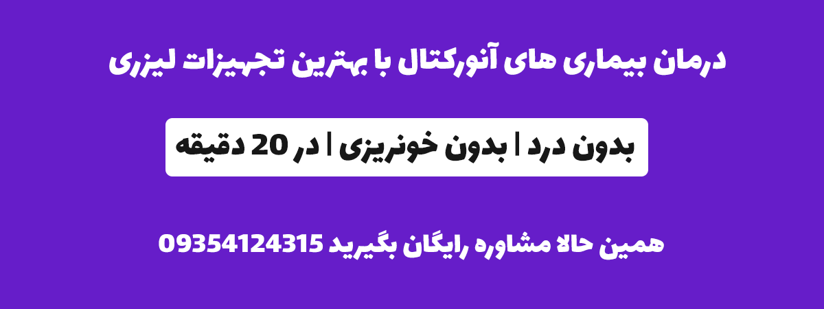 لیزر بیماری های نشیمنگاه