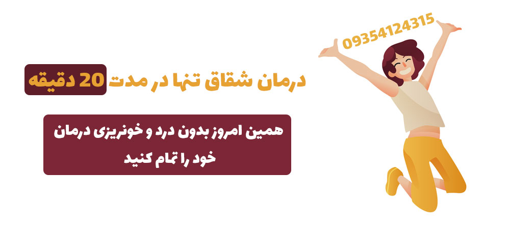 درمان شقاق با لیزر