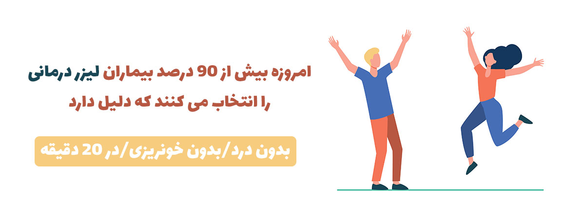لیزر هموروئید