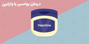 درمان بواسیر با وازلین
