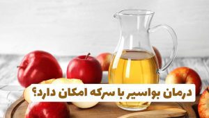 درمان بواسیر با سرکه سیب