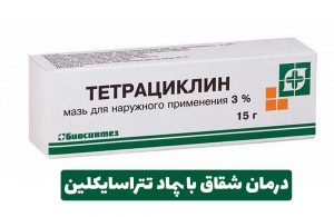 پماد تتراسایکلین برای شقاق مقعدی