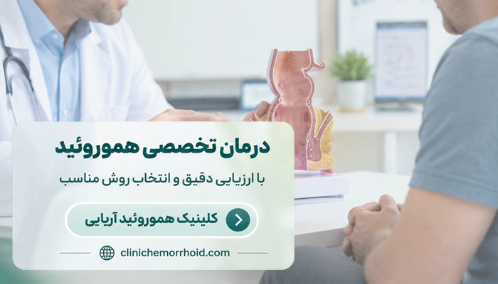 مشاوره پزشک برای تشخیص و درمان تخصصی هموروئید