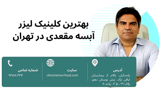 بهترین کلینیک لیزر آبسه مقعدی در تهران