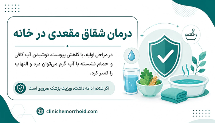 درمان شقاق مقعدی در خانه