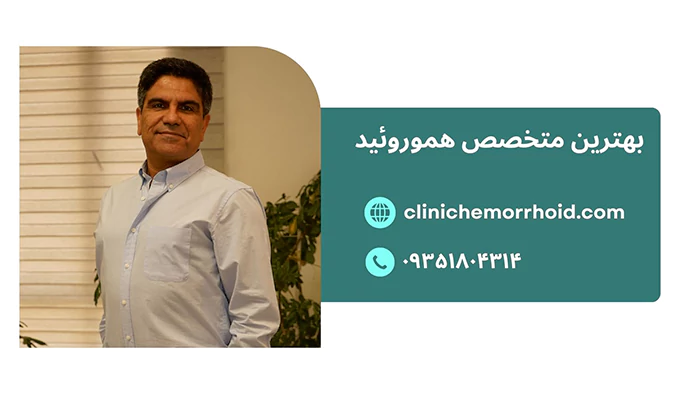 بهترین دکتر متخصص هموروئید