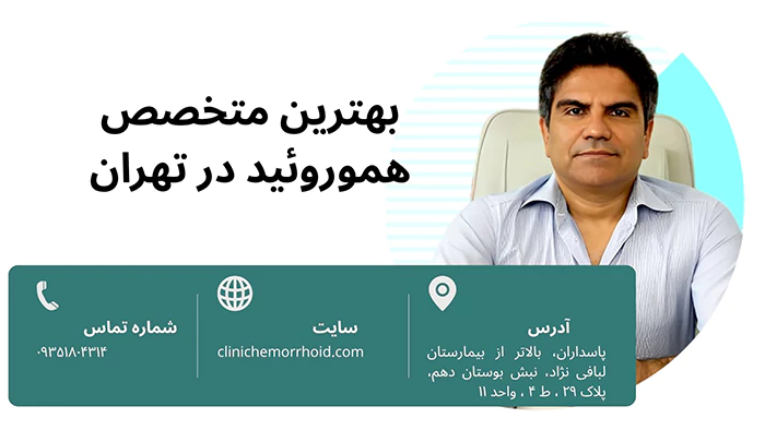 بهترین متخصص هموروئید در تهران