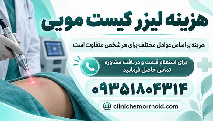 بنر هزینه لیزر کیست مویی با توضیح تفاوت قیمت بر اساس شرایط هر فرد و اطلاعات تماس برای استعلام قیمت و دریافت مشاوره