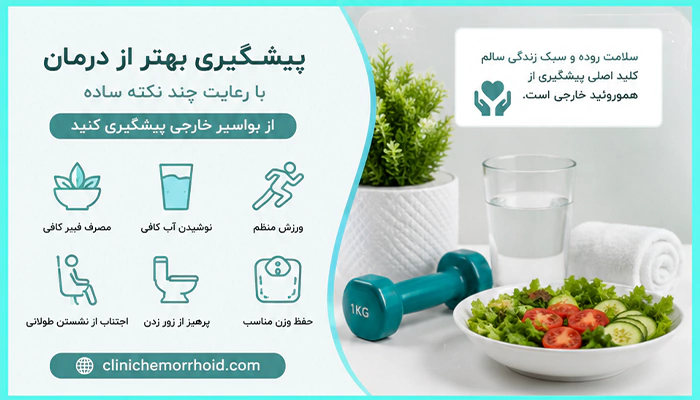 پیشگیری از بواسیر خارجی