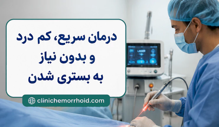 فواید و مزایا لیزر شقاق