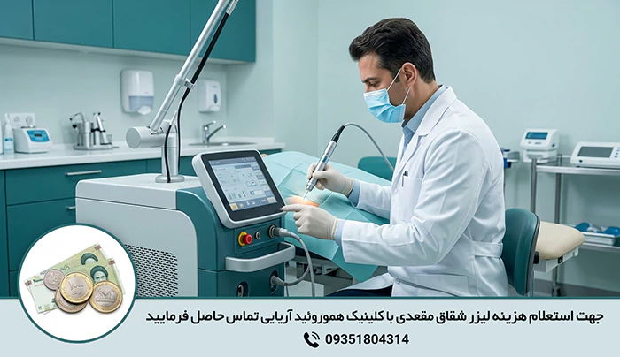 هزینه لیزر شقاق مقعدی