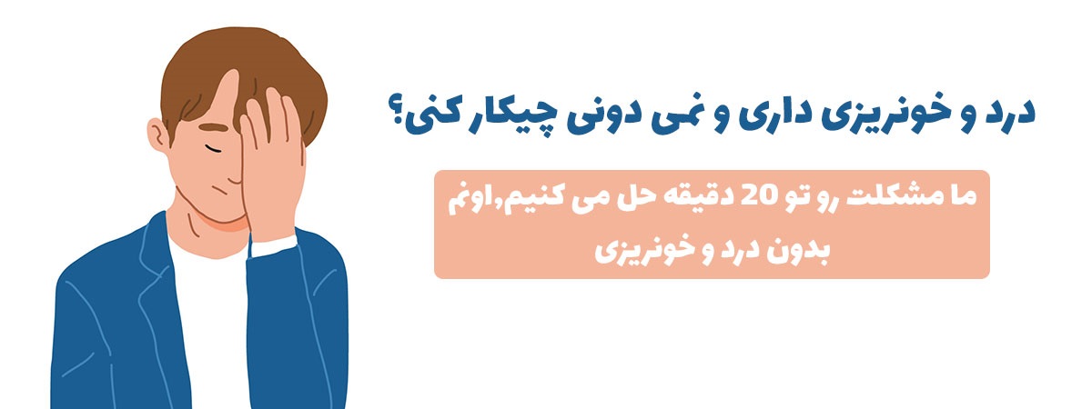 لیزر بواسیر