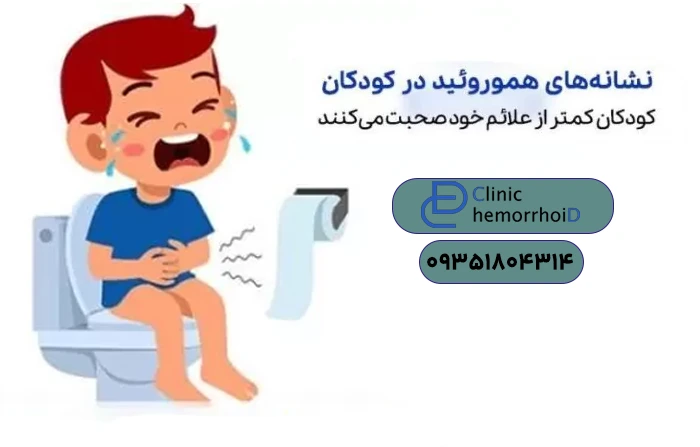 علائم هموروئید در کودکان