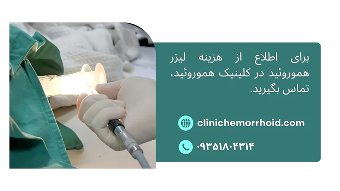 هزینه لیزر هموروئیددز کلینیک هموروئید