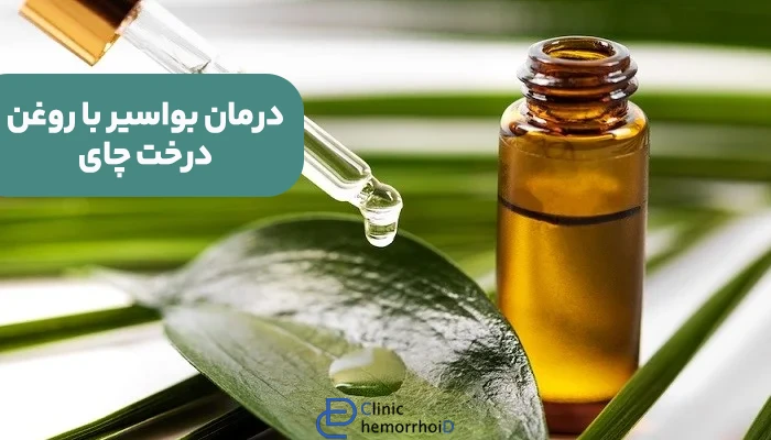 درمان بواسیر با روغن درخت چای