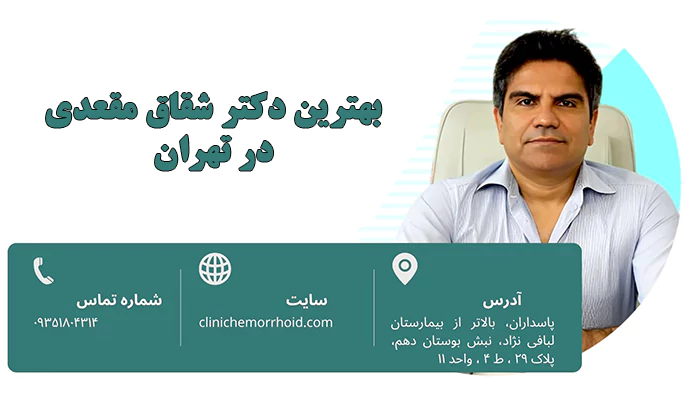 بهترین دکتر شقاق مقعدی در تهران