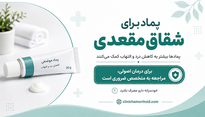 پماد برای شقاق مقعدی و کاهش درد و التهاب
