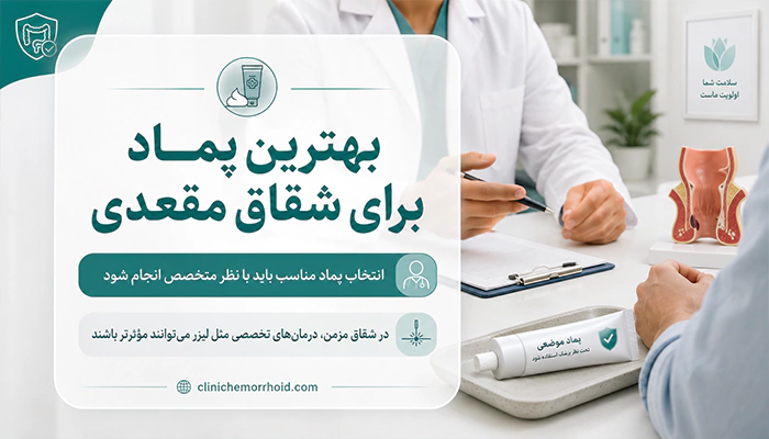 بهترین پماد برای شقاق مقعدی با تشخیص و تجویز پزشک